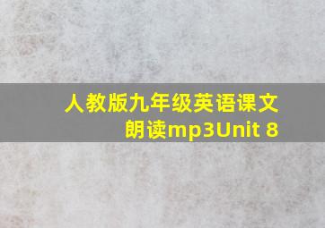 人教版九年级英语课文朗读mp3Unit 8